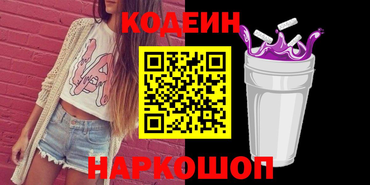 Кодеиновый сироп Lean Purple Drank  Вход с VPN  Жуковский  Кодеин Purple Drank 