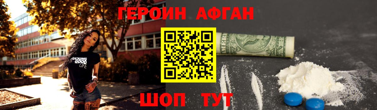 Героин  Героин афганец  Вход с VPN  Жуковский 